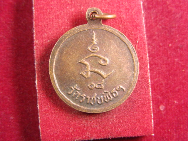 "จ่าสันต์" แดงเคาะเดียว/เหรียญสมเด็จพระสังฆราช องค์ที่ ๑๘  วัดราชบพิธฯ
