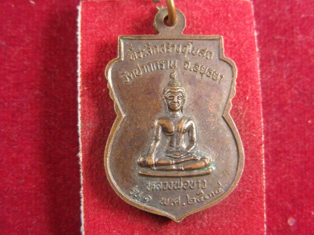 "จ่าสันต์" แดงเคาะเดียว/เหรียญพระอาจารย์ทุ่ง หลังหลวงพ่อขาว  วัดปากกราน  อยุธยา  ปี ๒๕๓๔
