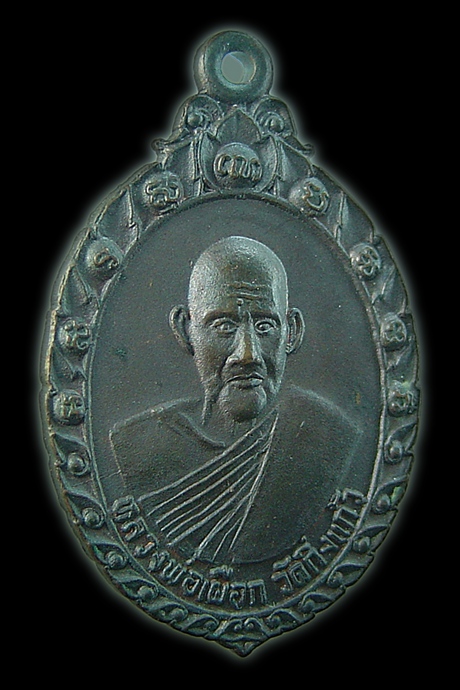 เหรียญหลวงปู่เผือก วัดกิ่งแก้ว ปี 2521 หลวงปู่โต๊ะ วัดประดู่ฉิมพลี ปลุกเสกสครับ