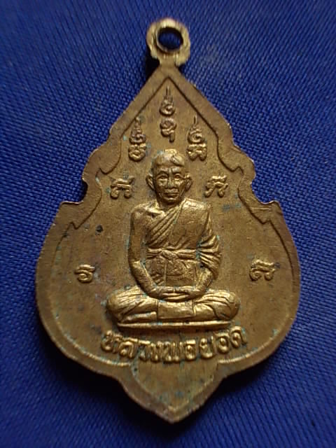 .. 20 บาท..ทุกรายการ..เหรียญพระพุทธ หลังหลวงพ่อยอด วัดโคกสะอาด จ.ลพบุรี