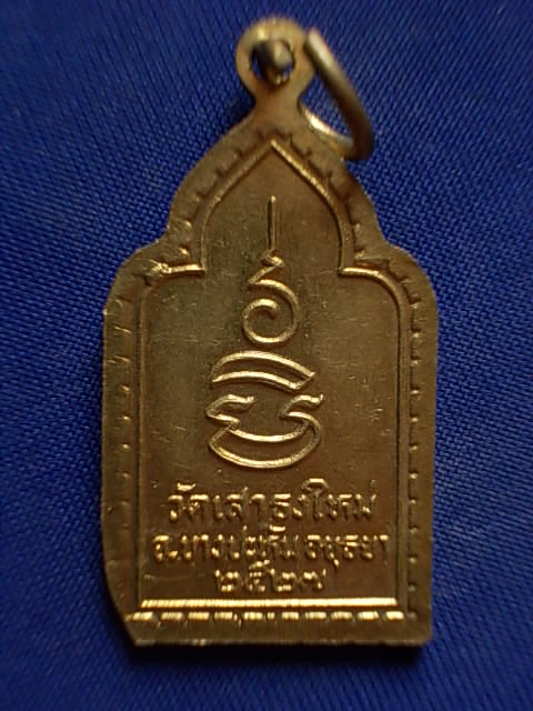 .. 20 บาท..ทุกรายการ..เหรียญพระอุปัชาฌายะแป้น วัดเสาธงใหม่ จ.อยุธยา ปี 27