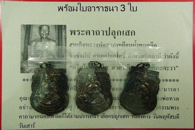 รวม 3 เหรียญ .. เหรียญพุฒซ้อนใหญ่ ปี 55 วัดช้างให้ จ.ปัตตานี (เนื้อทองแดงรมดำ)