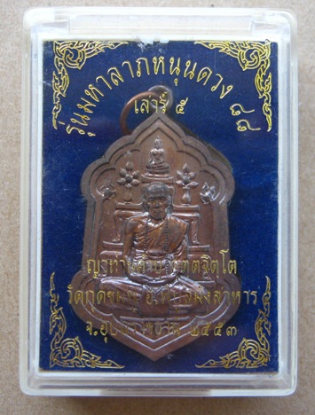 เหรียญมหาลาภหนุนดวง๘๘ เสาร์๕ หลวงปู่คำบุ วัดกุดชมภู จ.อุบลราชธานี ปี2553 เนื้อนวะโลหะ หมายเลข280