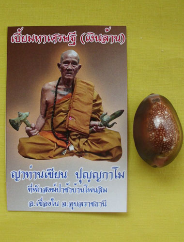เบี้ยมหาเศรษฐี(เงินล้าน) ญาท่านเขียน ปุญฺญกาโม ป่าช้าโพนสิม จ.อุบลฯ หมายเลข162 **เคาะเดียว**1**
