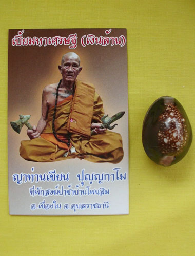 เบี้ยมหาเศรษฐี(เงินล้าน) ญาท่านเขียน ปุญฺญกาโม ป่าช้าโพนสิม จ.อุบลฯ หมายเลข10 **เคาะเดียว**2**