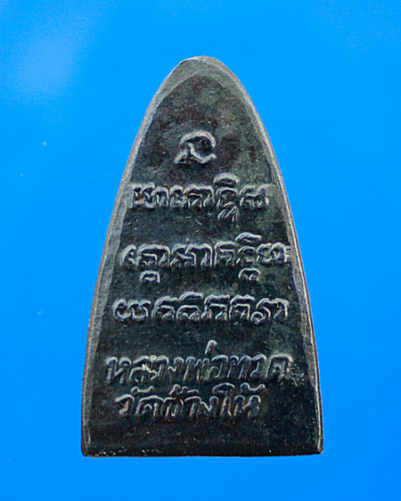 หลวงปู่ทวด ปี24 สวยเดิมๆ เนื้อโลหะครับ องค์นี้เป็นเนื้อทองเหลือง บล็อก 3 จุด สวยเดิม
