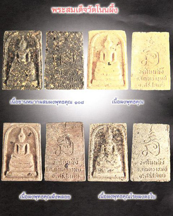 พระสมเด็จโนนผึ้ง หลวงปู่หมุน ฐิตสีโล วัดโนนผึ้ง เนื้อผงพุทธคุณ ๑๐๘ แก่ชานหมาก พิมพ์ใหญ่ ปี ๒๕๔๐(๙)
