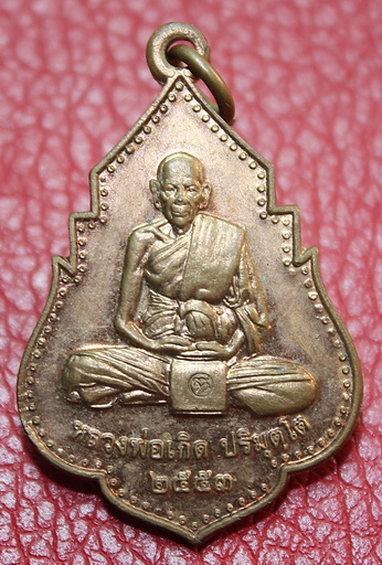 หลวงพ่อเกิด พิมพ์ใบสาเกเนื้อนวะ วัดโพธิ์แทน จ.นครนายก