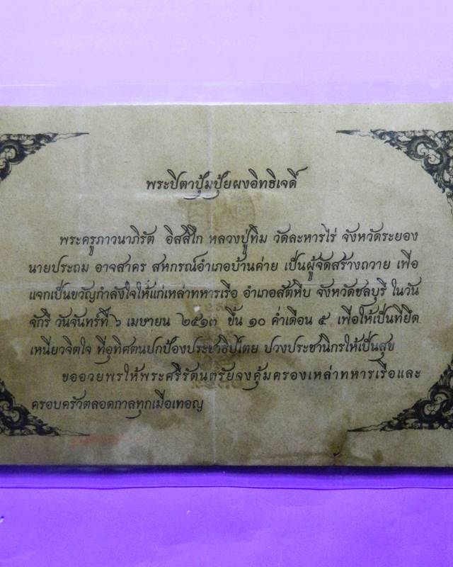 พระปิดตาปุ้มปุ้ยแจกทหารเรือ ปี 2513 พร้อมบัตรอนุโมธนา จีวรหลวงพ่อ ผังตะกรุด
