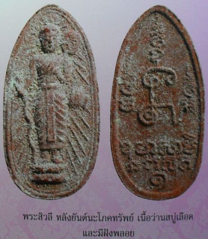 พระสิวลีปี ๒๕๓๐ เนื้อขาว หลวงพ่อสาครครับ เคาะเดียวครับ