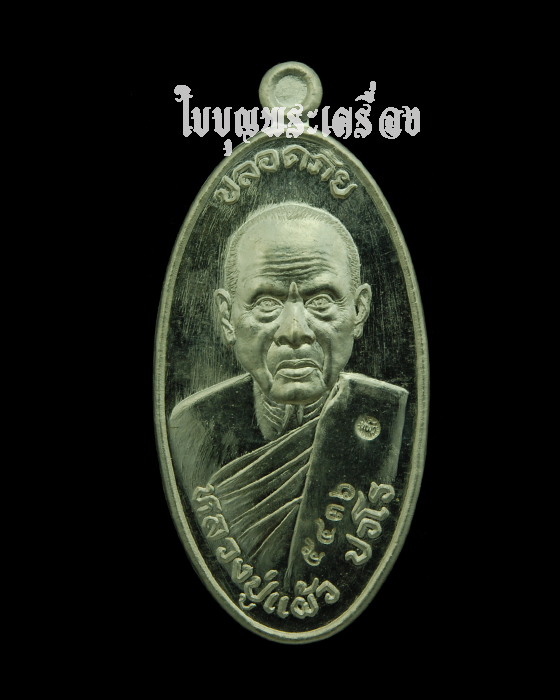 เหรียญใบขี้เหล็กใหญ่หลังยันต์สวนรุ่นสุดท้าย หลวงปู่แผ้ว ปวโร วัดรางหมัน เนื้อเงิน