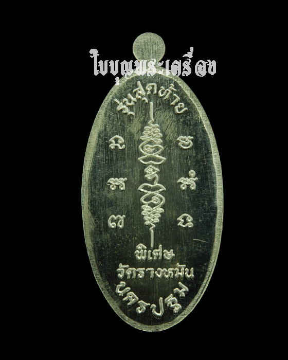 เหรียญใบขี้เหล็กใหญ่หลังยันต์สวนรุ่นสุดท้าย หลวงปู่แผ้ว ปวโร วัดรางหมัน เนื้อเงิน