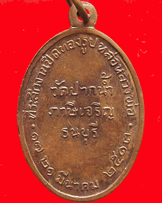 เหรียญหลวงพ่อสด วัดปากน้ำ ที่ระลึกปิดทองรูปหล่อหลวงพ่อ ปี 2513