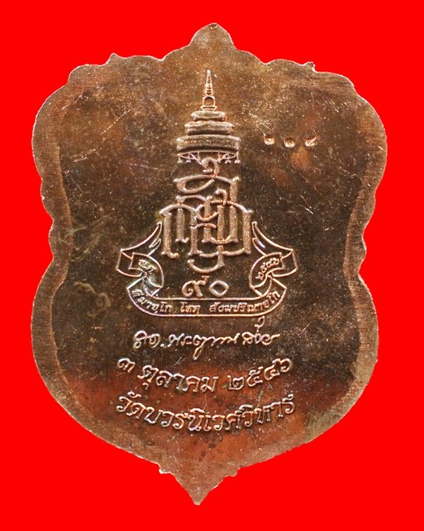 เหรียญเสมาหลวงปู่ทวด ญสส.90 พรรษา ทองแดงขัดเงาหน้าทอง No. 314 สมเด็จพระญาณสังวรฯ วัดบวรฯ ปี 46