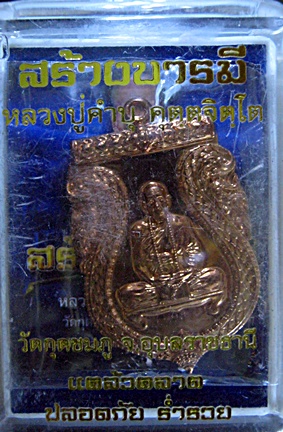 เสมาทองแดงชนวนฟ้าผ่า หลวงปู่คำบุ