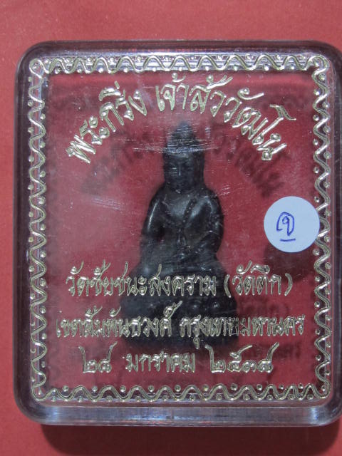 พระกริ่งเจ้าสัวสุวัฒโณ วัดชัยชนะสงคราม วัดตึก ๒๘ มกราคม ๒๕๓๘ ....''จ