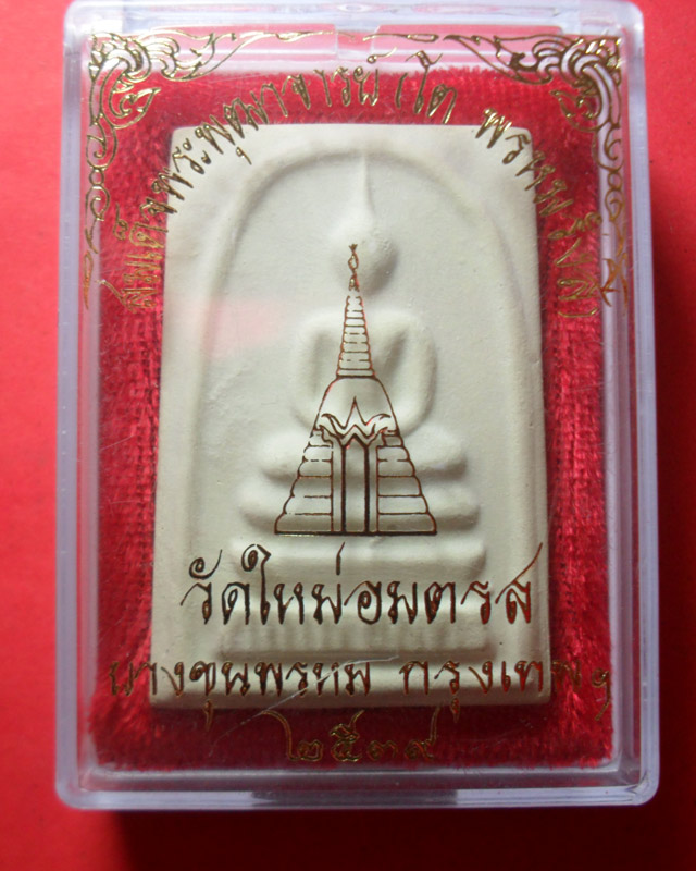 สมเด็จบางขุนพรหมปี39 พิมพ์ใหญ่พิเศษหนา (เคาะแรก)