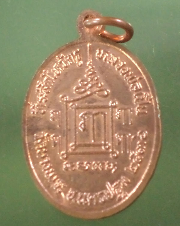 เหรียญพ่อแก่ ไหว้ครูปี 2536 หลวงพ่อเปิ่น วัดบางพระทองแดงผิวไฟ สวยๆครับ