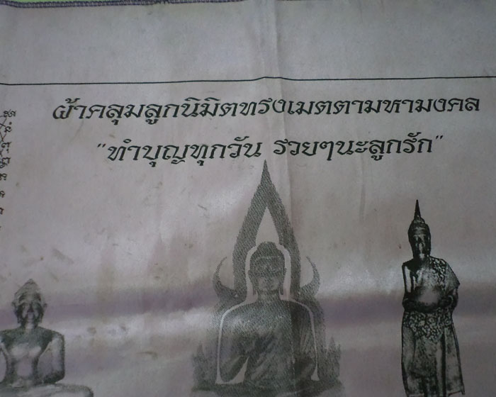 ผ้าคลุมลูกนิมิตทรงเมตตามหาลาภ วัดทรงเมตตาวนาราม ชลบุรี ขนาด 26X43 นิ้ว**เคาะเดียว**