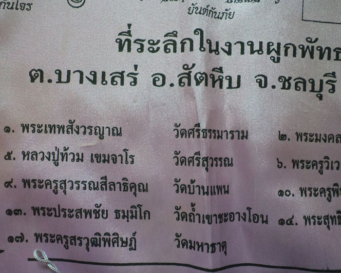 ผ้าคลุมลูกนิมิตทรงเมตตามหาลาภ วัดทรงเมตตาวนาราม ชลบุรี ขนาด 26X43 นิ้ว**เคาะเดียว**