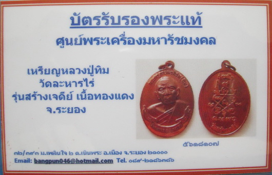 บัตรรับประกันพระแท้