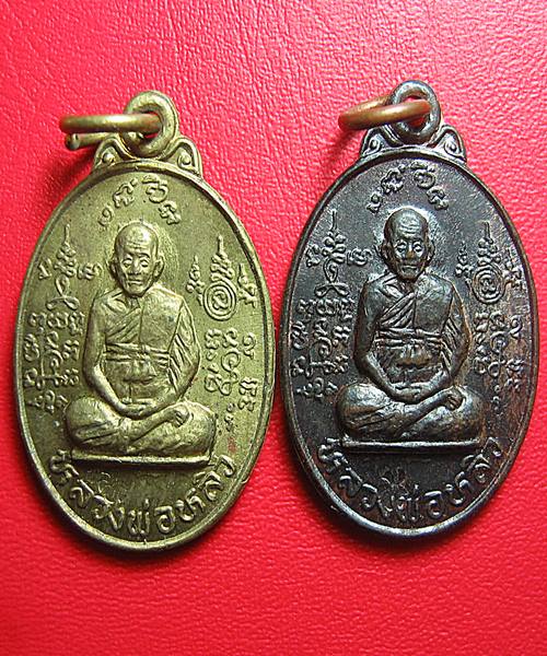 เคาะเดียว เหรียญรุ่นพิเศษกะไหล่ทอง+ทองแดงรมดำ หลวงพ่อหลิว วัดไร่แตงทอง จ.นครปฐม มีโค๊ต