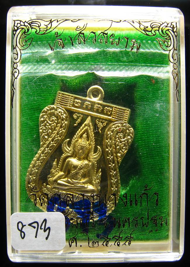 **เหรียญชินราช รุ่นเจ้าสัวสยาม หลวงพ่อคง วัดกลางบางแก้ว เลข 873 เนื้อทองทิพย์นอก เคาะเดียวแดง**