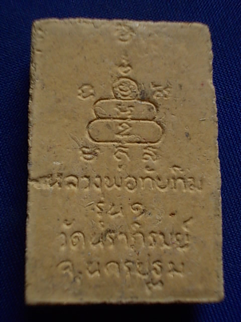 .. 20 บาท..ทุกรายการ..หลวงพ่อทับทิม วัดนราภิรมย์ จ.นครปฐม เนื้อผง รุ่น ๑