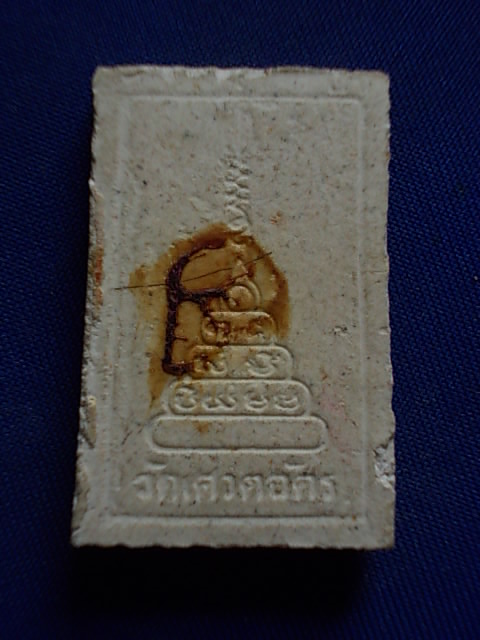 .. 20 บาท..ทุกรายการ..พระนาคปรก หลังยันต์ วัดเศวตฉัตร เนื้อผง