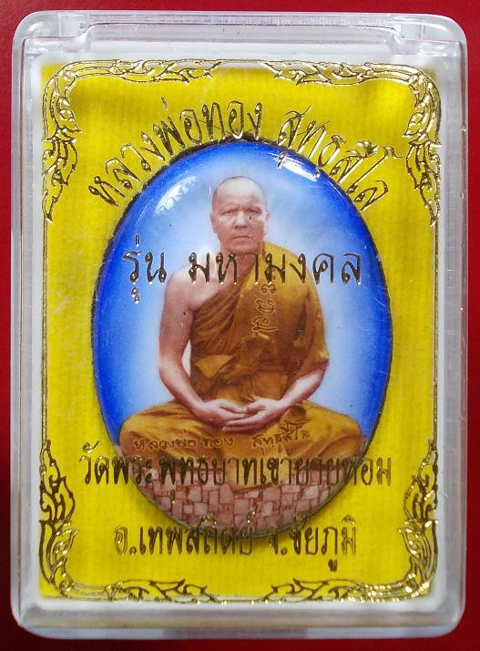 ล็อกเก็ตรูปเหมือนเต็มองค์รุ่นแรก ฉากฟ้า เต็มองค์ หลวงพ่อทอง วัดพระพุทธบาทเขายายหอม ชัยภูมิ ปี 53