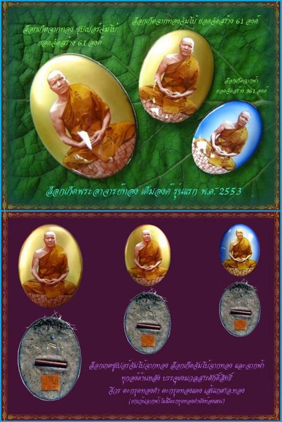 ล็อกเก็ตรูปเหมือนเต็มองค์รุ่นแรก ฉากฟ้า เต็มองค์ หลวงพ่อทอง วัดพระพุทธบาทเขายายหอม ชัยภูมิ ปี 53