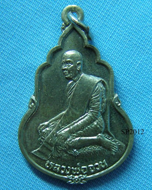 เหรียญหลังดวง เนื้ออัลปาก้า อายุ70ปี ปี2528 หลวงพ่อจวน วัดหนองสุ่ม จ.สิงห์บุรี