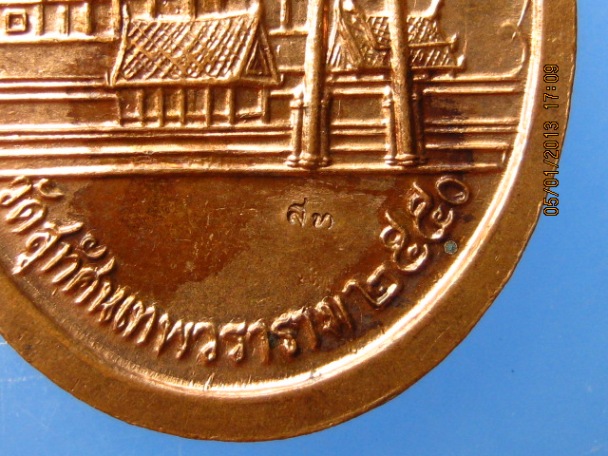 เหรียญ ร.5 สมโภชพระอาราม 200 ปี วัดสุทัศน ปี2540 มีโค้ด