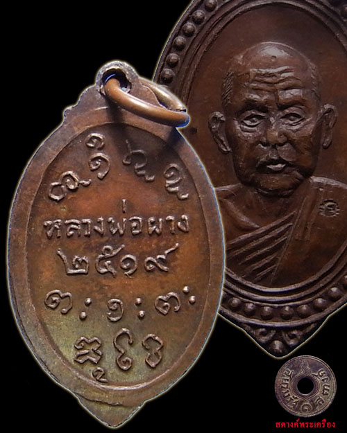 เหรียญหลวงพ่อผาง ตุ้มหูยายซิ้ม แจกกรรมการ