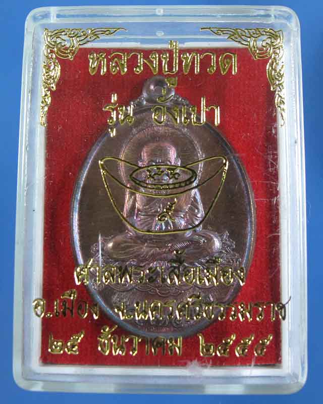 ขอเชิญร่วมประมูลเพื่อการกุศล  หลวงปู่ทวด รุ่นอั่งเปา เนื้อทองแดง