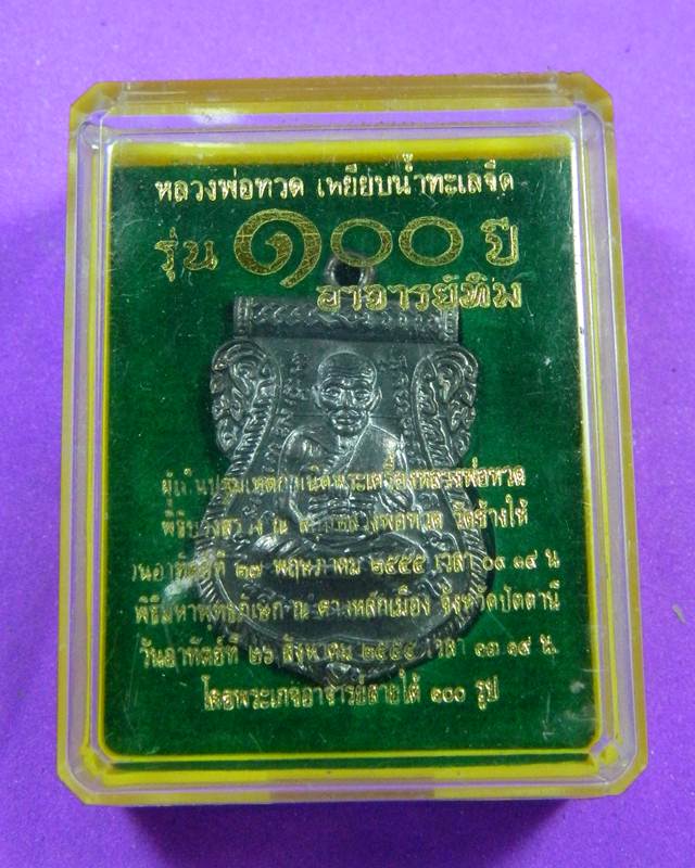 เหรียญหลวงปู่ทวด 100 ปี อาจารย์ทิม
