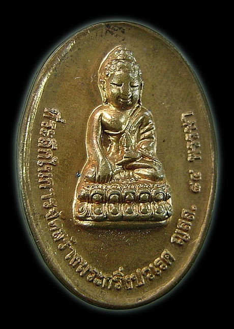 เหรียญพระกริ่งปวเรศ วัดบวรนิเวศวิหาร ปี 2540 