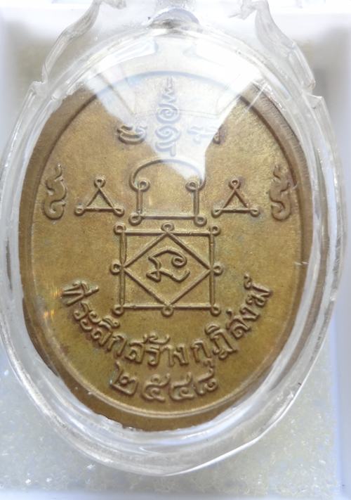 เหรียญหลวงพ่ออุ้น วัดตาลกง จ.เพชรบุรี รุ่นสร้างกุฏิสงฆ์ ปี 2548