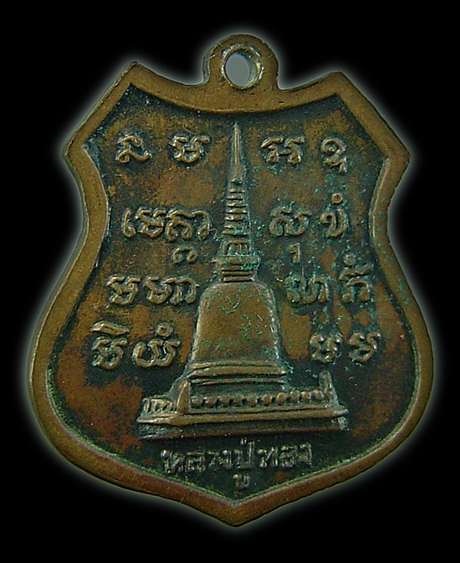 เหรียญรุ่นสอง หลวงปู่ทอง วัดธาตุสว่างโนนยาง จ.อุดรธานี