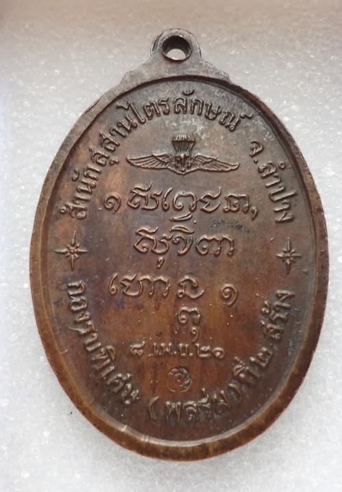 เหรียญพลร่ม หลวงพ่อเกษม เขมโก ปลุกเสก ปี2521 สวยๆ