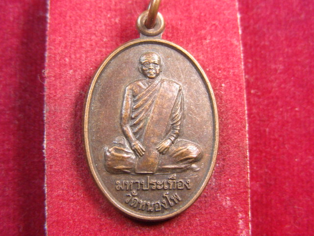 "จ่าสันต์" แดงเคาะเดียว/เหรียญพระมหาประเทือง  วัดหนองโพ
