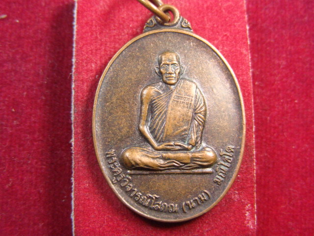 "จ่าสันต์" แดงเคาะเดียว/เหรียญพระครูวิจารณ์โสภณ(นาม)  วัดเกาะ  อ่างทอง