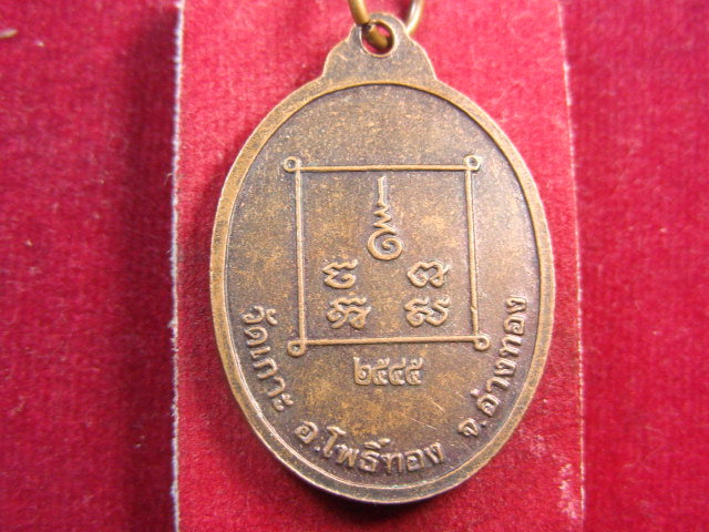 "จ่าสันต์" แดงเคาะเดียว/เหรียญพระครูวิจารณ์โสภณ(นาม)  วัดเกาะ  อ่างทอง