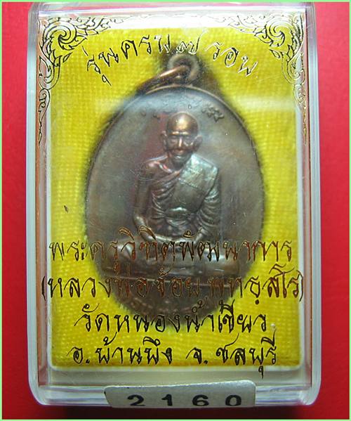 เหรียญ 7 รอบ หลวงพ่อจ้อย วัดหนองน้ำเขียว ชลบุรี ทองแดงผิวไฟสวยๆครับ