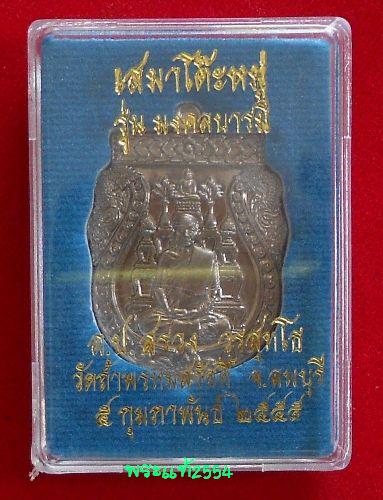 เหรียญเสมาโต๊ะหมู่รุ่นแรก หลวงปู่สรวง วัดถ้ำพรหมสวัสดิ์ เนื้ออาปาก้า
