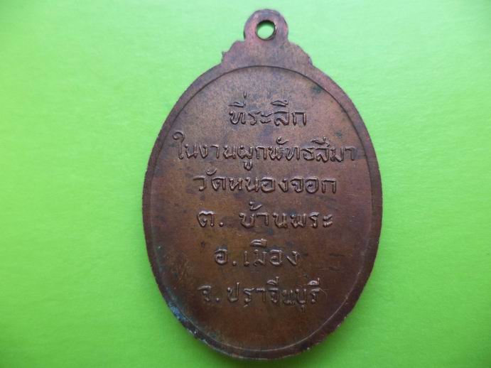 หลวงพ่อสุโขทัย ที่ระลึก วัดหนองจอก ปราจีนบุรี เคาะเดียวครับ