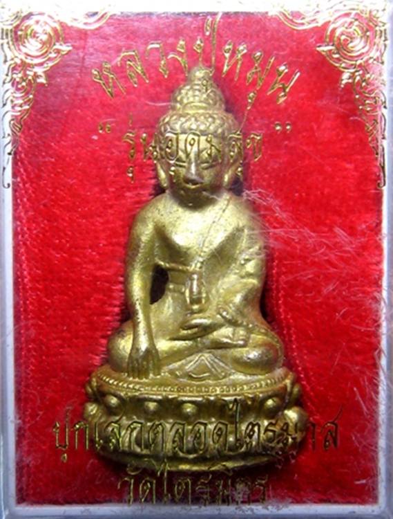 พระกริ่งฐิตสีโล หรือกริ่งอุดมสุข หลวงปู่หมุน เนื้อทองผสมชนวนพระบูชา ปี43 รุ่นเสาร์5มหาเศรษฐี