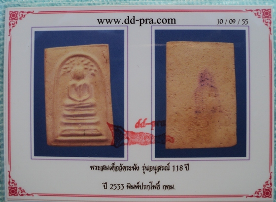 บัตรรับประกันพระแท้