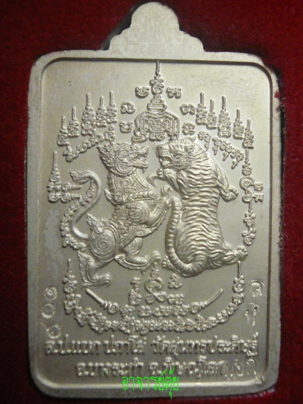 พิษณุโลก-เหรียญผู้ชนะสิบทิศ หลวงปู่แขก เนื้อเงินลงยาสีน้ำเงิน สวยมาก