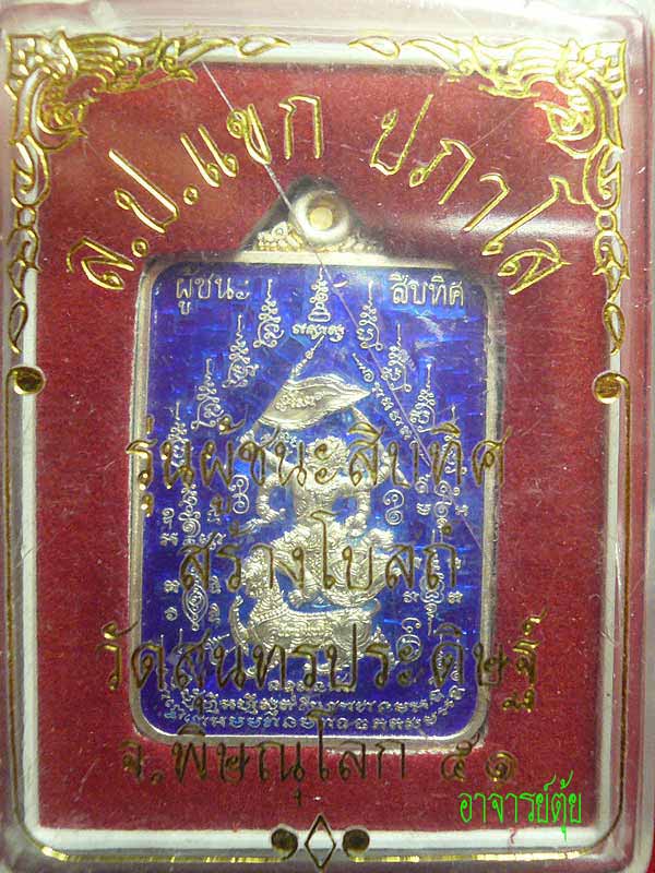 พิษณุโลก-เหรียญผู้ชนะสิบทิศ หลวงปู่แขก เนื้อเงินลงยาสีน้ำเงิน สวยมาก